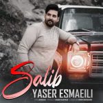 دانلود آهنگ جدید یاسر اسماعیلی با عنوان صلیب