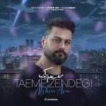 دانلود آهنگ جدید افشین آوا با عنوان طعم زندگی