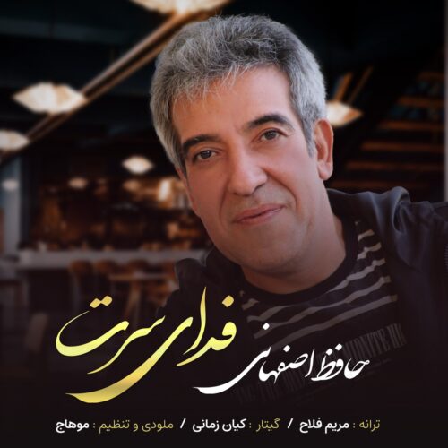 دانلود آهنگ جدید حافظ اصفهانی با عنوان فدای سرت