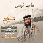 دانلود آهنگ جدید حامد نیسی با عنوان هچع