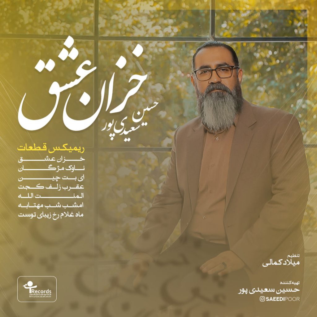 دانلود آهنگ جدید حسین سعیدی پور با عنوان خزان عشق