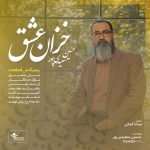 دانلود آهنگ جدید حسین سعیدی پور با عنوان خزان عشق