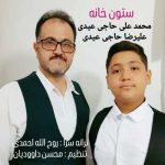 دانلود آهنگ جدید محمد علی و علیرضا حاجی عیدی با عنوان ستون خانه