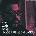 دانلود آهنگ جدید ناصر قاسمی وند با عنوان پدر