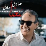دانلود آهنگ جدید صادق صادقی با عنوان معما