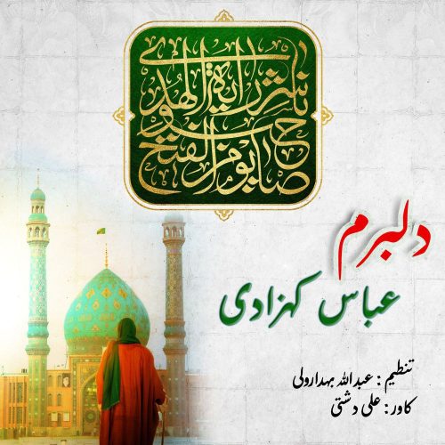 دانلود آهنگ جدید عباس کهزادی با عنوان دلبرم