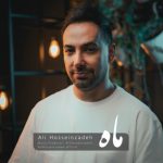 دانلود آهنگ جدید علی حسین زاده با عنوان ماه