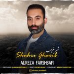 دانلود آهنگ جدید علیرضا فرشبافی با عنوان شهر غریب
