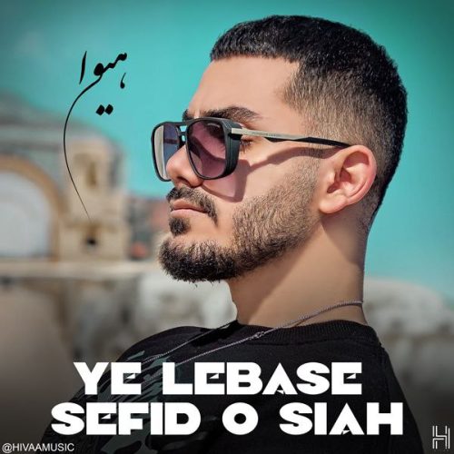 دانلود آهنگ جدید هیوا با عنوان لباس سفید و سیاه