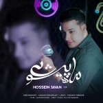 دانلود آهنگ جدید حسین جوان با عنوان ماه پیشونی