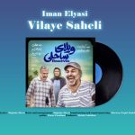 دانلود آهنگ جدید ایمان الیاسی با عنوان ویلای ساحلی (تیتراژ فیلم ویلای ساحلی)