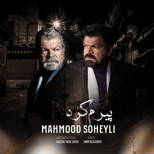دانلود آهنگ جدید محمود سهیلی با عنوان پیرم کرد