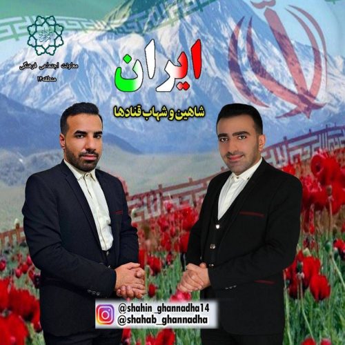 دانلود آهنگ جدید شاهین و شهاب قنادها با عنوان ایران