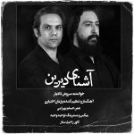 دانلود آهنگ جدید سروش دادیار با عنوان آشنای دیرین