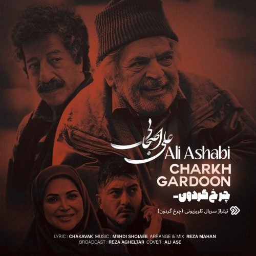 دانلود آهنگ جدید علی اصحابی با عنوان چرخ گردون