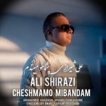 دانلود آهنگ جدید علی شیرازی با عنوان چشمامو میبندم