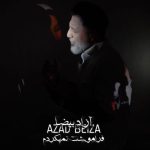 دانلود آهنگ جدید آزاد بیضا با عنوان فراموشت نمی کردم