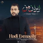 دانلود آهنگ جدید هادی اسماعیلی با عنوان ایران من