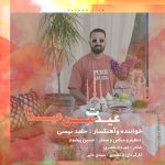 دانلود آهنگ جدید حامد نیسی با عنوان عیدت من عیدا