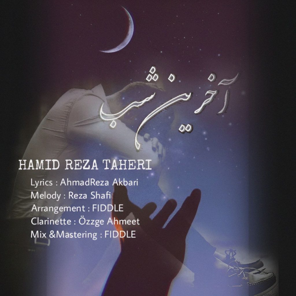 دانلود آهنگ جدید حمیدرضا طاهری با عنوان آخرین شب