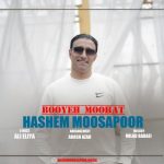 دانلود آهنگ جدید هاشم موسی پور با عنوان بوی موهات