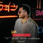 دانلود آهنگ جدید حسام مردانی با عنوان یالا