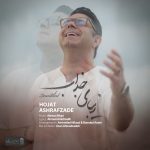دانلود آهنگ جدید حجت اشرف زاده با عنوان زیبای جذاب