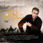 دانلود آهنگ جدید کامبیز دانا با عنوان ساروان