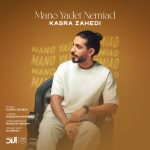 دانلود آهنگ جدید کسری زاهدی با عنوان منو یادت نمیاد