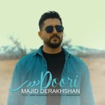 دانلود آهنگ جدید مجید درخشان با عنوان دوری