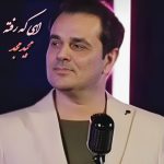 دانلود آهنگ جدید مجید مجد با عنوان رفته