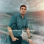 دانلود آهنگ جدید منصور شهامت با عنوان دریا