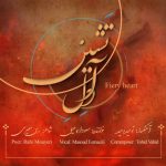 دانلود آهنگ جدید مسعود اسماعیلی با عنوان دل آتشین