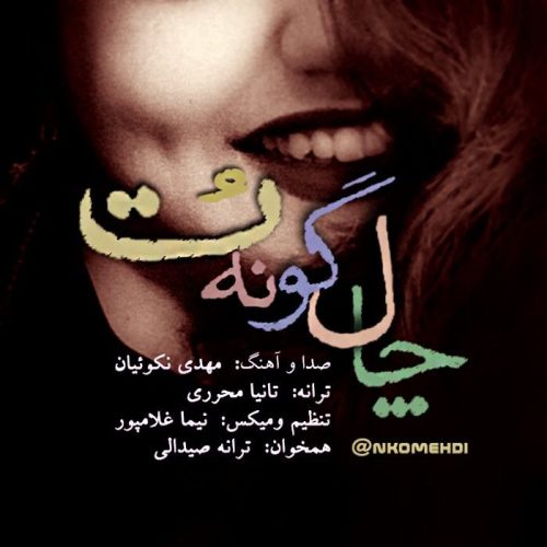 دانلود آهنگ جدید مهدی نکوئیان با عنوان چال گونه تو
