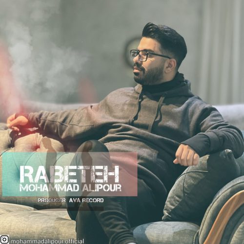 دانلود آهنگ جدید محمد علیپور با عنوان رابطه