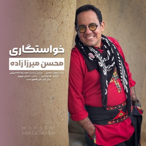 دانلود آهنگ جدید محسن میرزازاده با عنوان خواستگاری