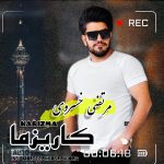 دانلود آهنگ جدید مرتضی خسروی با عنوان کاریزما