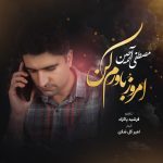 دانلود آهنگ جدید مصطفی آرجین با عنوان امروز باورم کن
