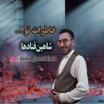 دانلود آهنگ جدید شاهین قنادها با عنوان خاطرات تو