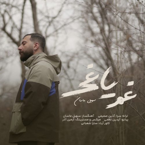دانلود آهنگ جدید سهیل ماسان با عنوان غم یاغی