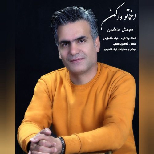 دانلود آهنگ جدید سروش هاشمی با عنوان اخماتو وا کن