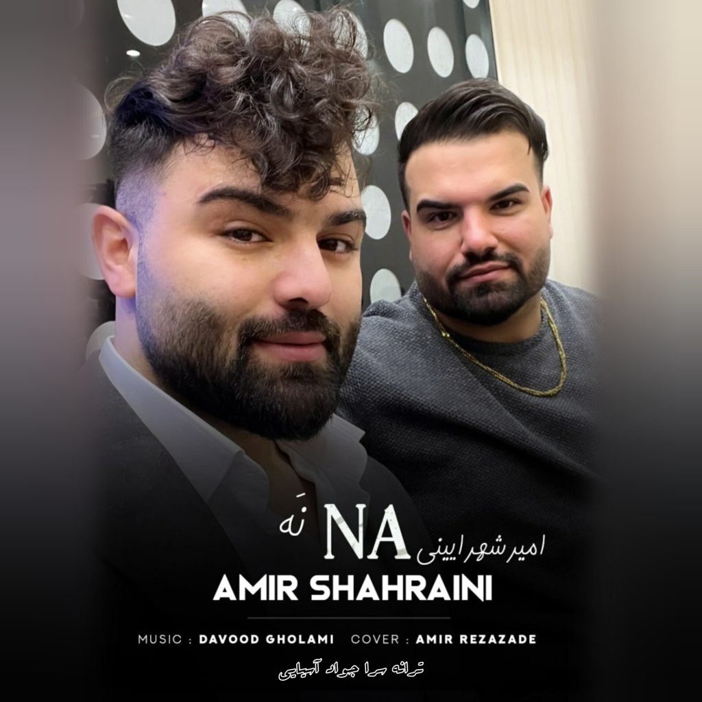 دانلود آهنگ جدید امیر شهرایینی با عنوان نه