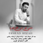 دانلود آهنگ جدید ارشاد رضایی با عنوان سی تو می خونوم