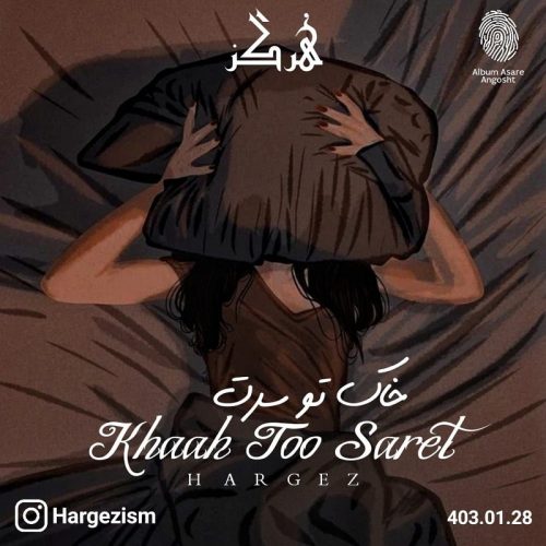 دانلود آهنگ جدید هرگز با عنوان خاک تو سرت