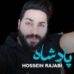 دانلود آهنگ جدید حسین رجبی با عنوان پادشاه