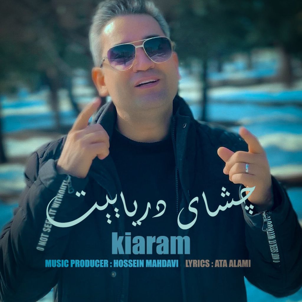 دانلود آهنگ جدید کیارام با عنوان چشای دریاییت