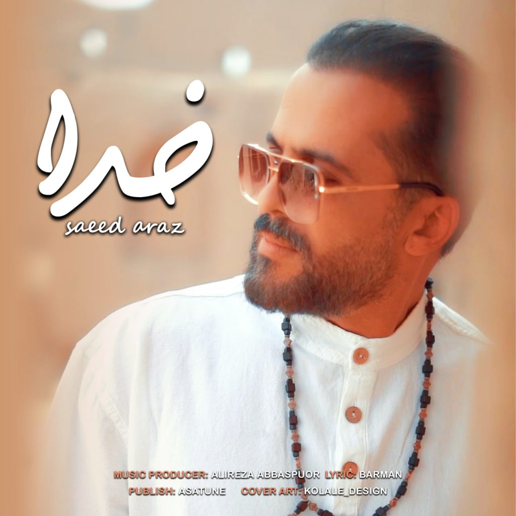 دانلود آهنگ جدید سعید آراز با عنوان خدا