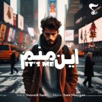 دانلود آهنگ جدید سیاوش سام با عنوان این منم