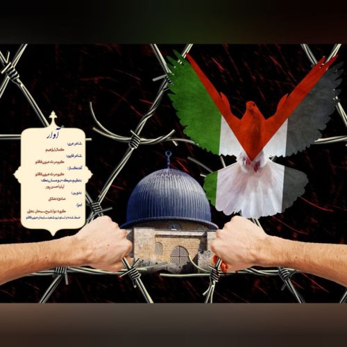 دانلود آهنگ جدید گروه تواشیح سبحان با عنوان آوار