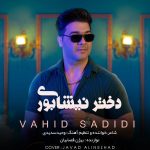 دانلود آهنگ جدید وحید سدیدی با عنوان دختر نیشابوری